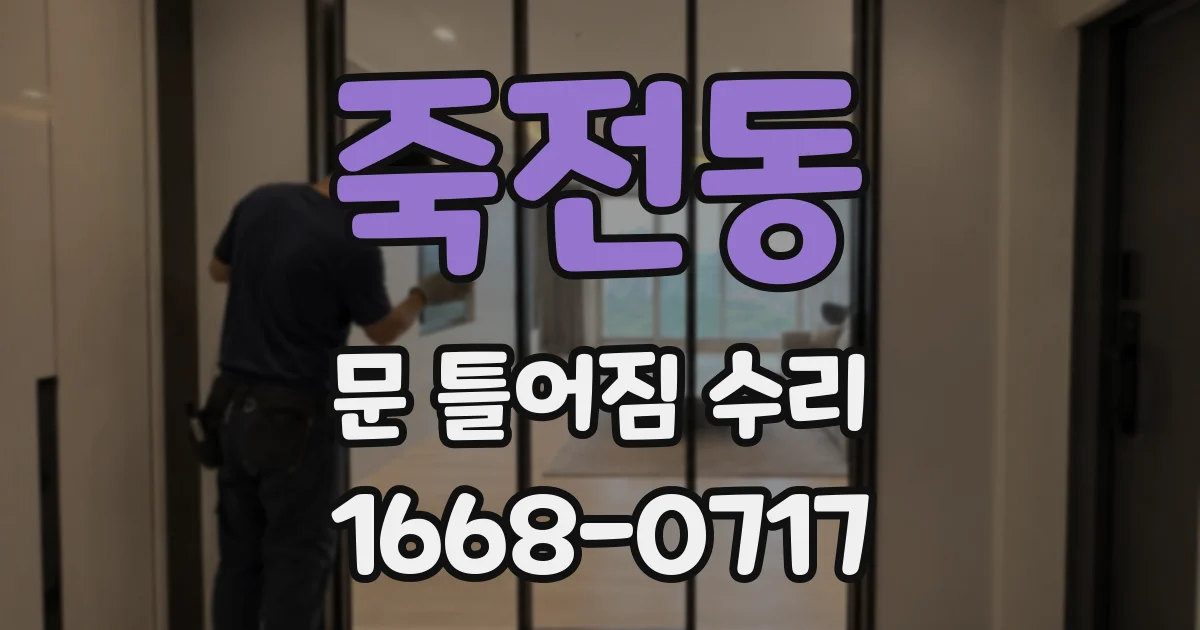 죽전동 문 틀어짐 수리
