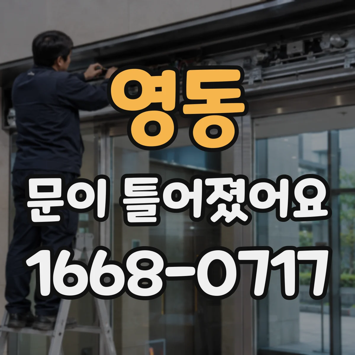 영동 문이 틀어졌어요