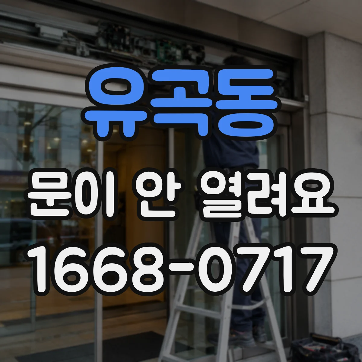 유곡동 문이 안 열려요