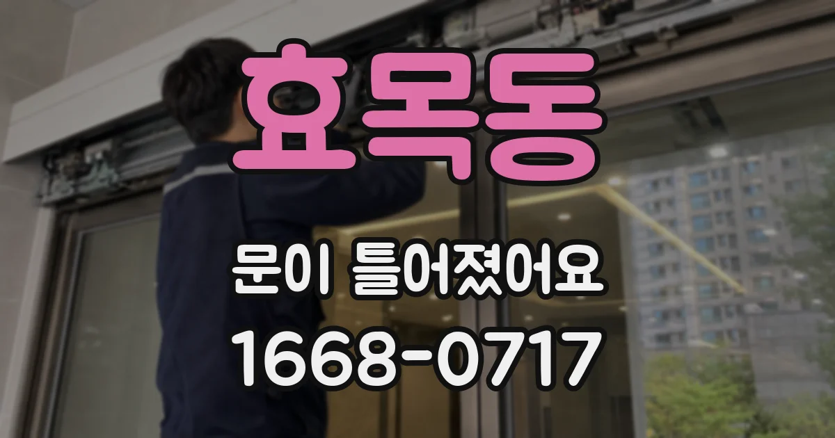 효목동 문이 틀어졌어요
