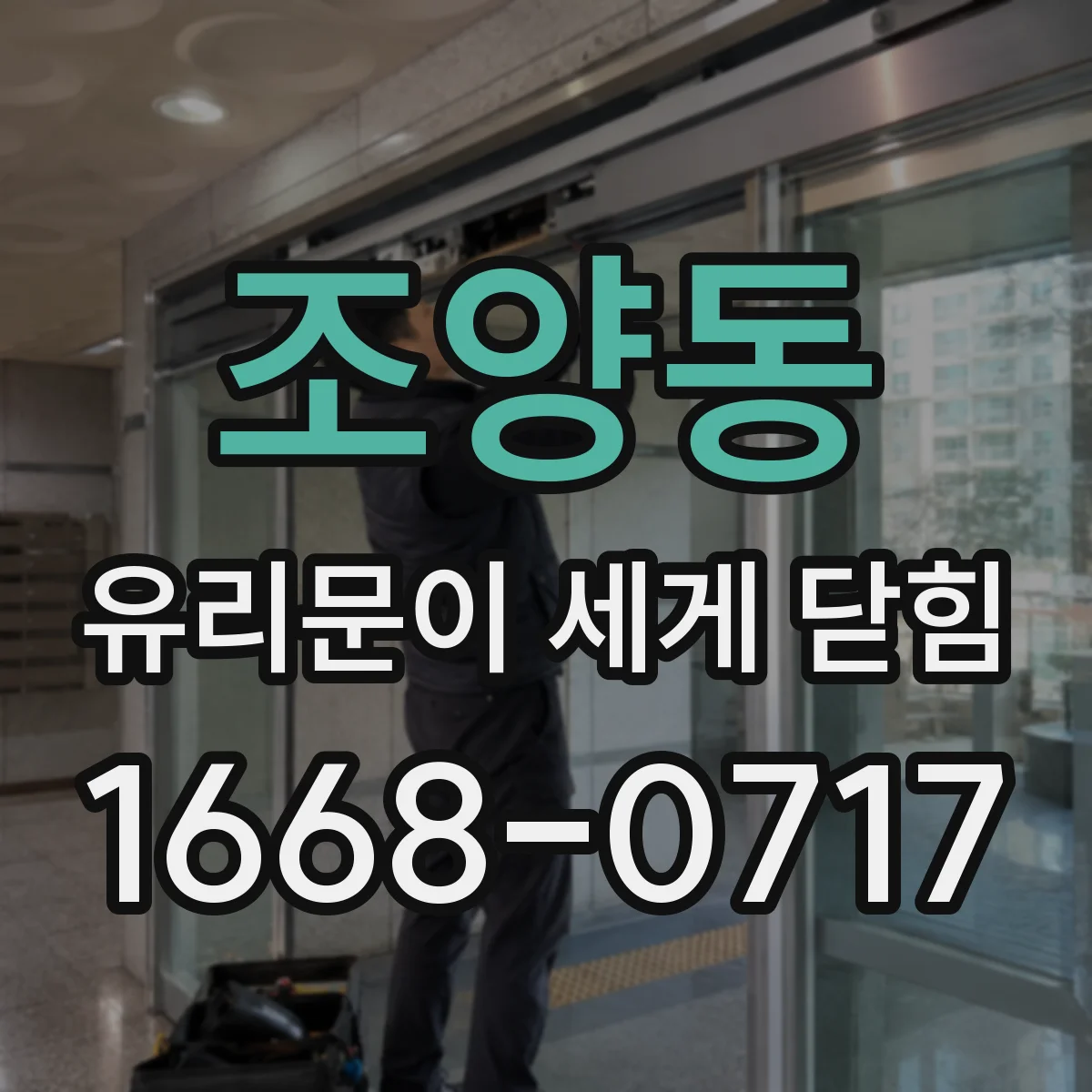 조양동 유리문이 세게 닫힘