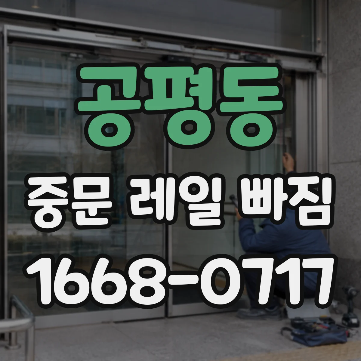공평동 중문 레일 빠짐