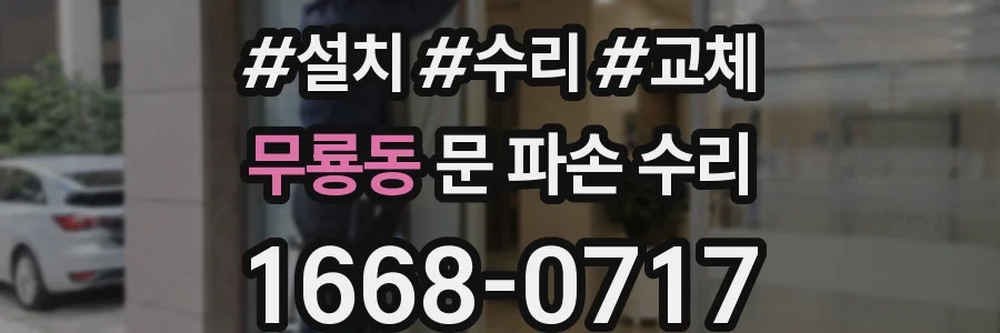 무룡동 문 파손 수리