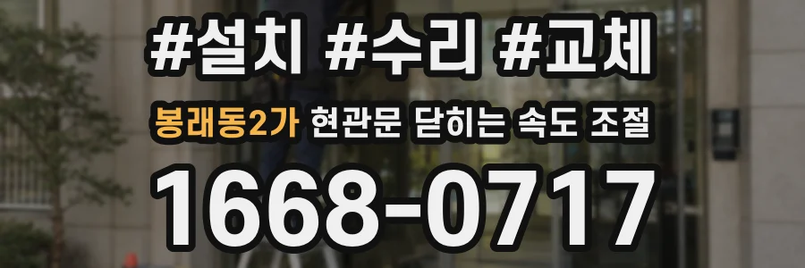 봉래동2가 현관문 닫히는 속도 조절