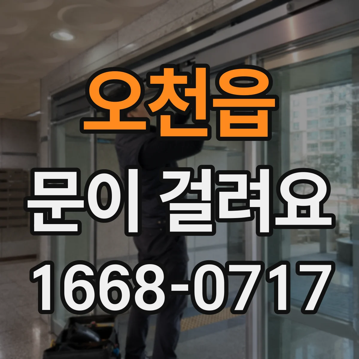오천읍 문이 걸려요