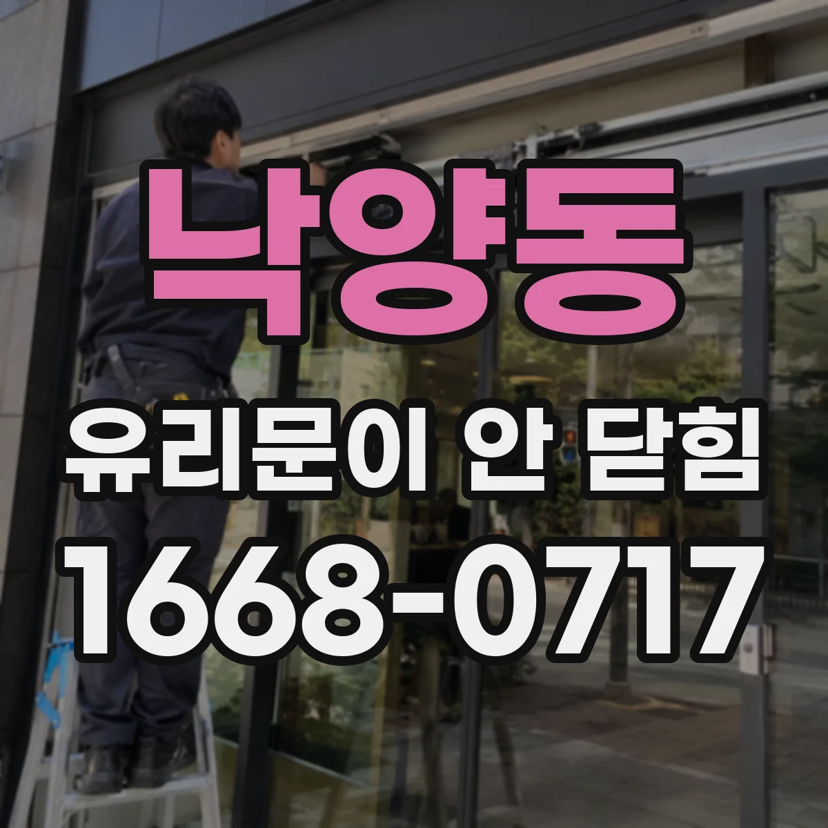 낙양동 유리문이 안 닫힘