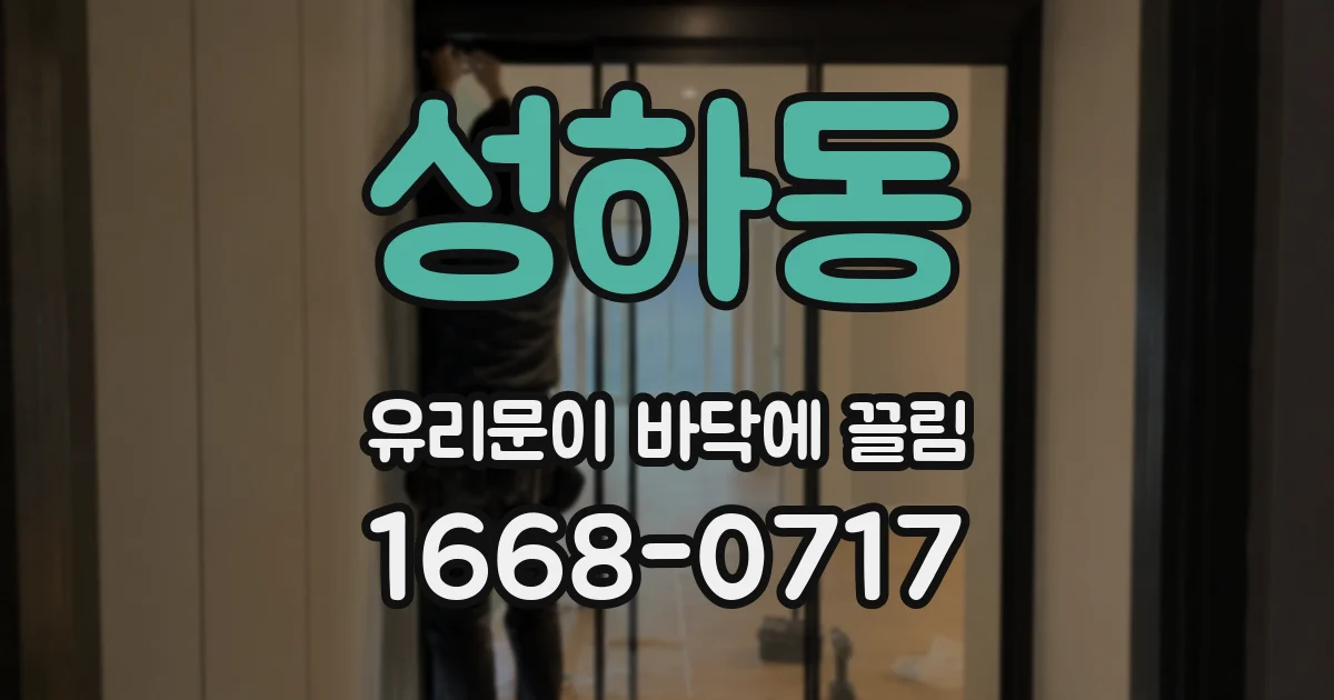 성하동 유리문이 바닥에 끌림