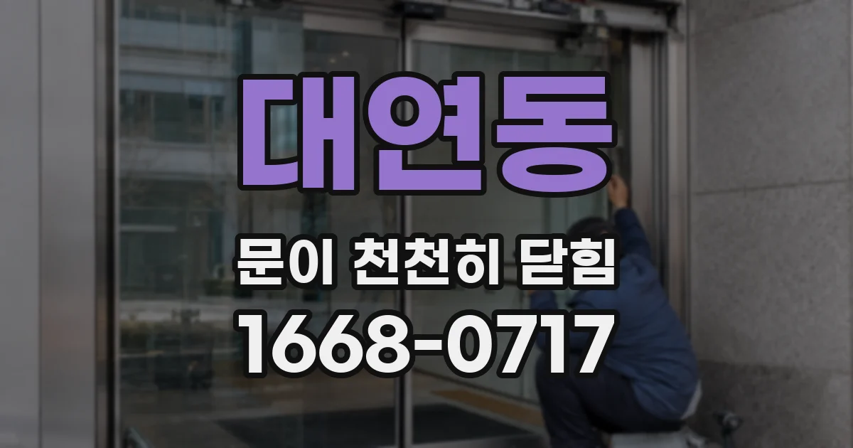 대연동 문이 천천히 닫힘