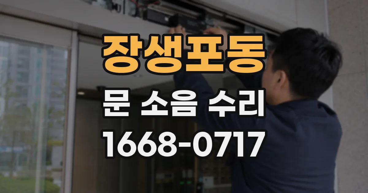 장생포동 문 소음 수리