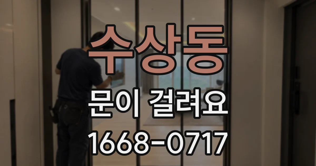 수상동 문이 걸려요