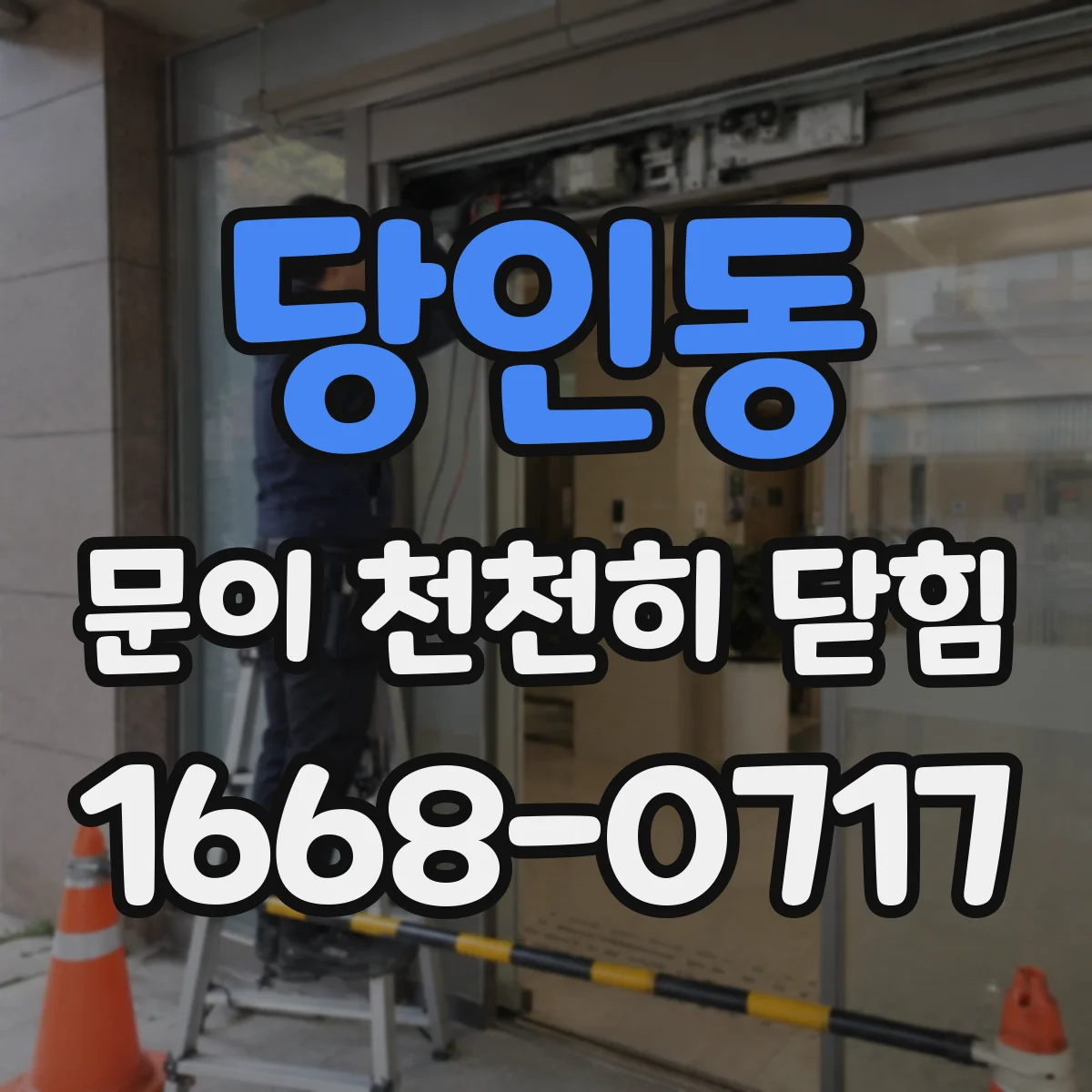 당인동 문이 천천히 닫힘