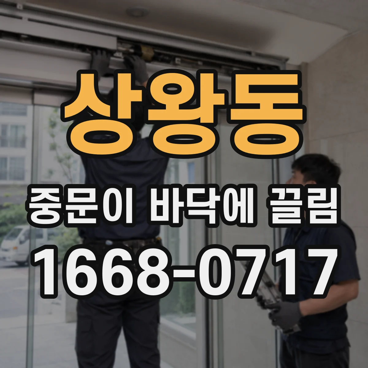 상왕동 중문이 바닥에 끌림