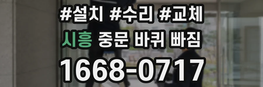 시흥 중문 바퀴 빠짐
