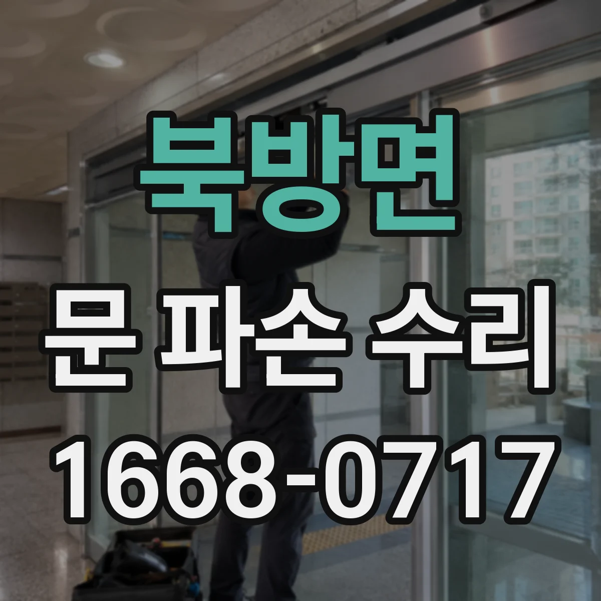 북방면 문 파손 수리