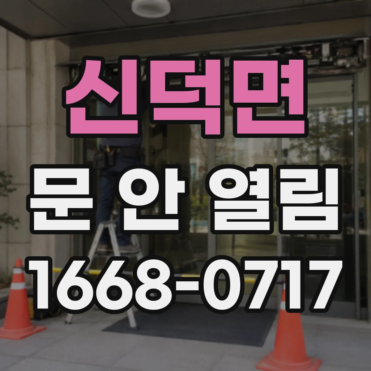신덕면 문 안 열림