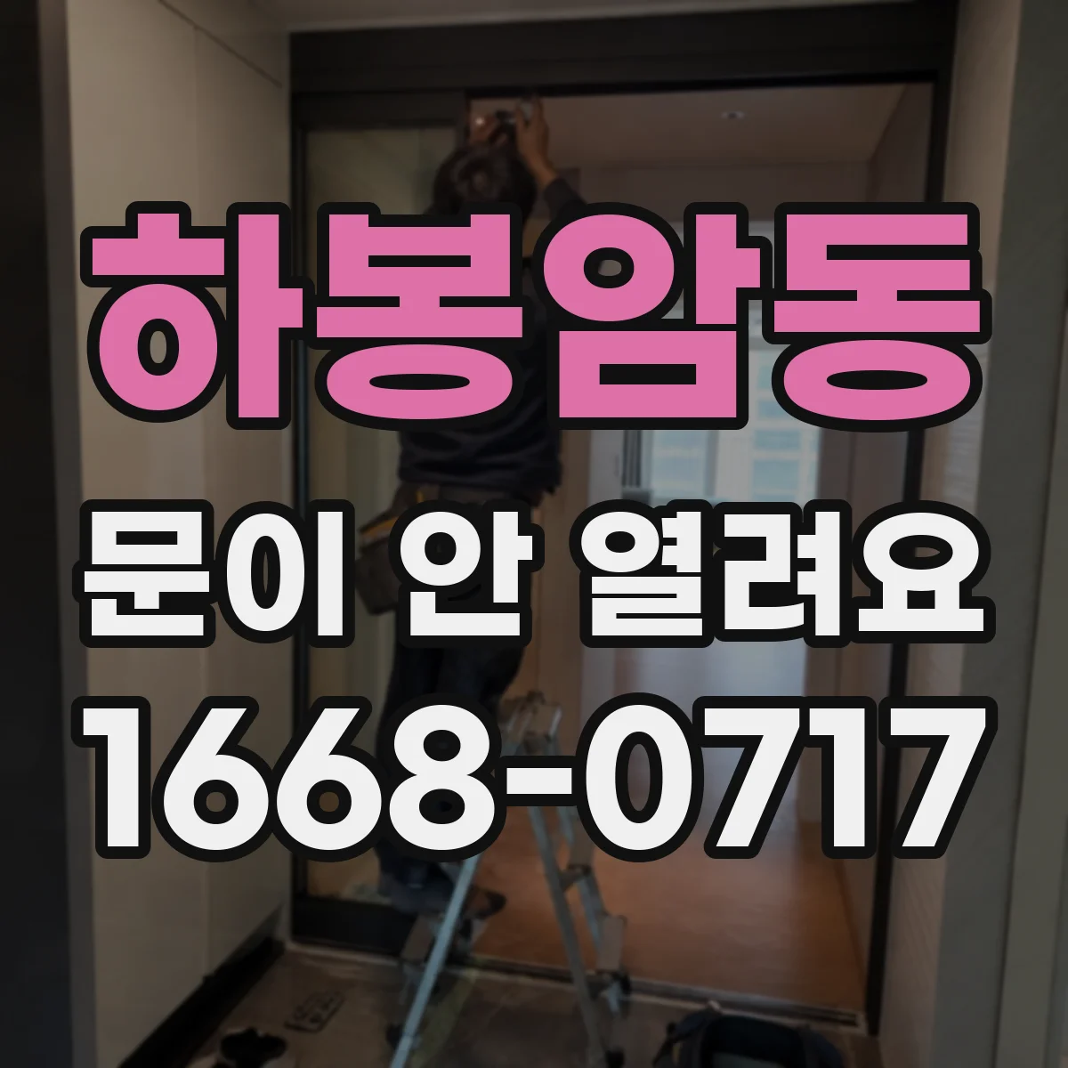 하봉암동 문이 안 열려요