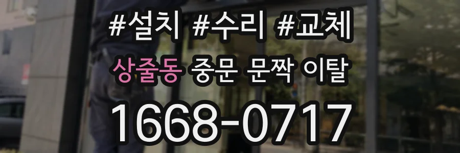 상줄동 중문 문짝 이탈