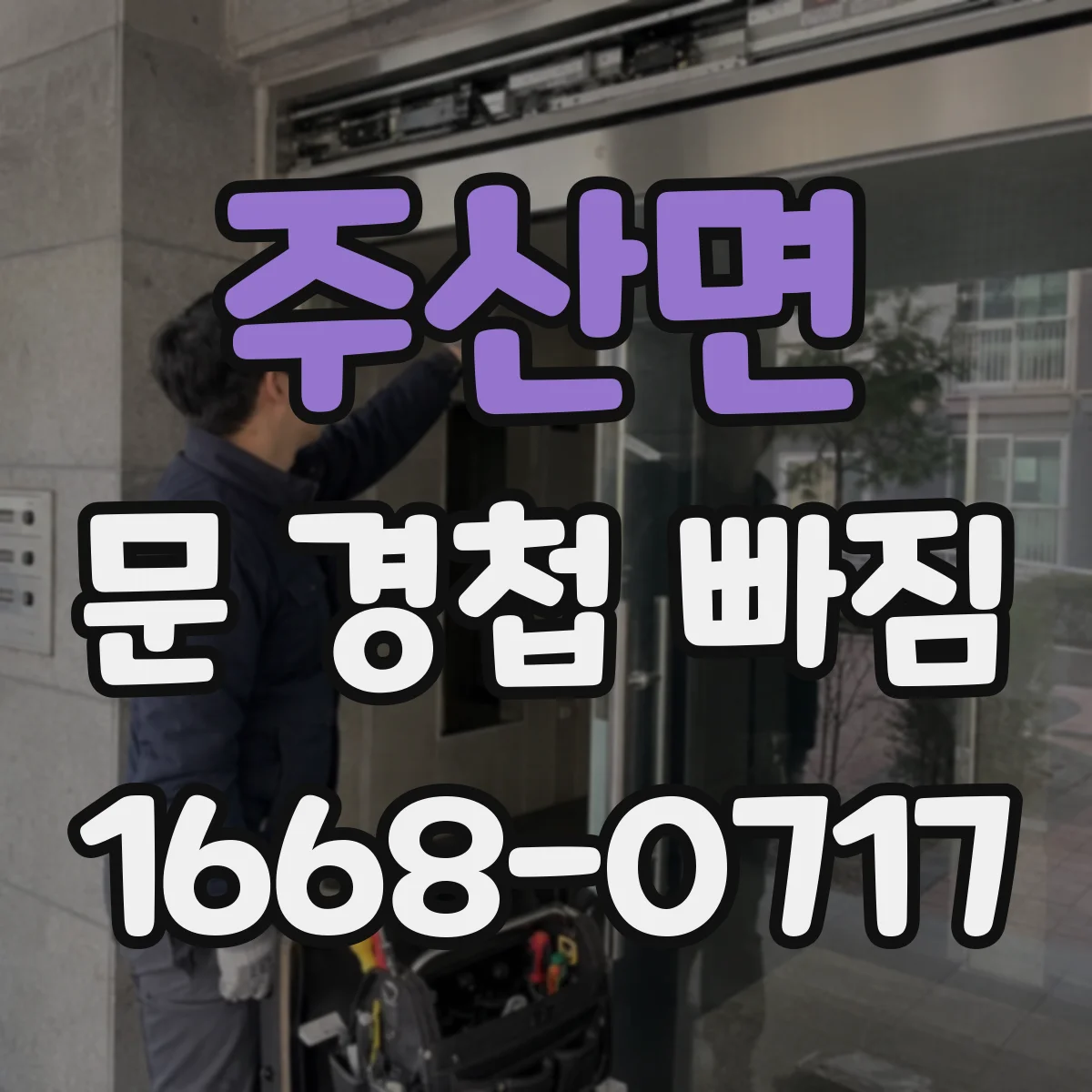 주산면 문 경첩 빠짐 고정력 떨어질 때 보강 나사 활용과 교체 선택