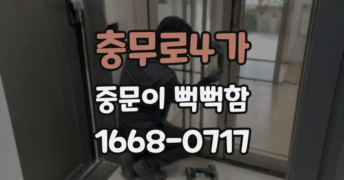 충무로4가 중문이 뻑뻑함
