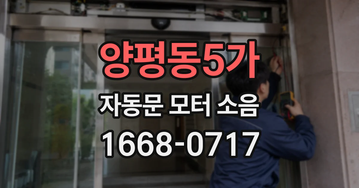 양평동5가 자동문 모터 소음