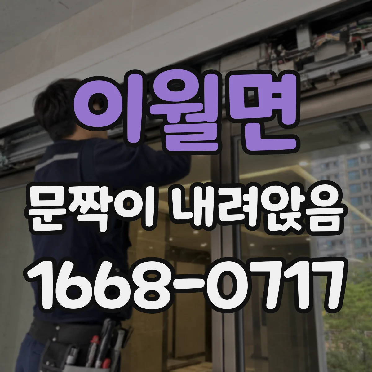 이월면 문짝이 내려앉음