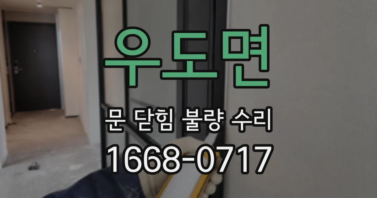 우도면 문 닫힘 불량 수리