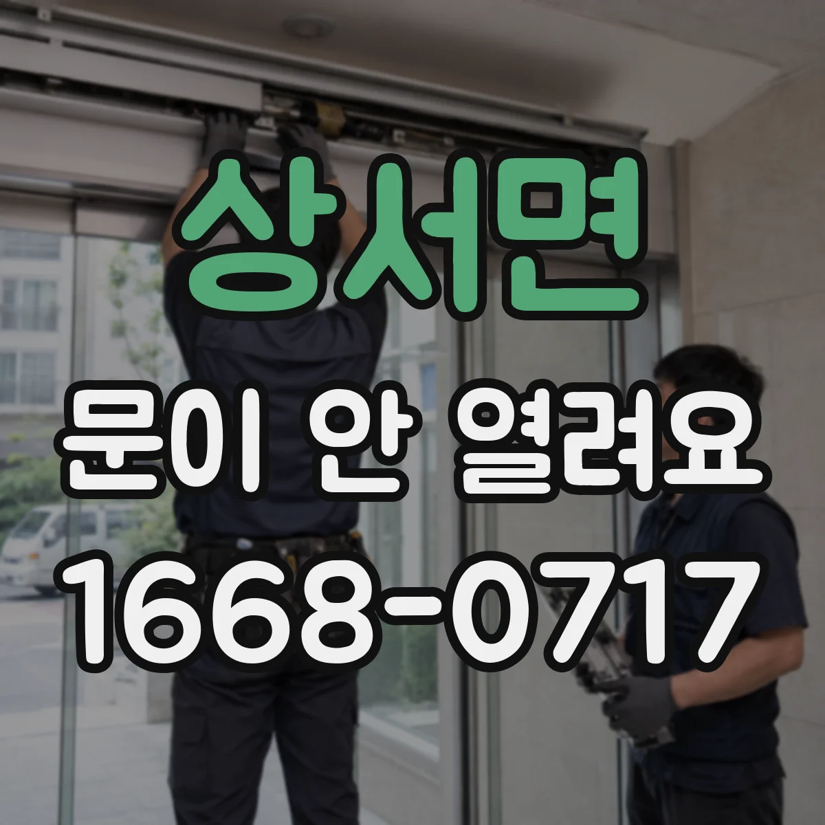 상서면 문이 안 열려요