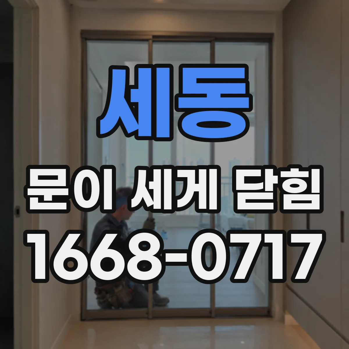 세동 문이 세게 닫힘