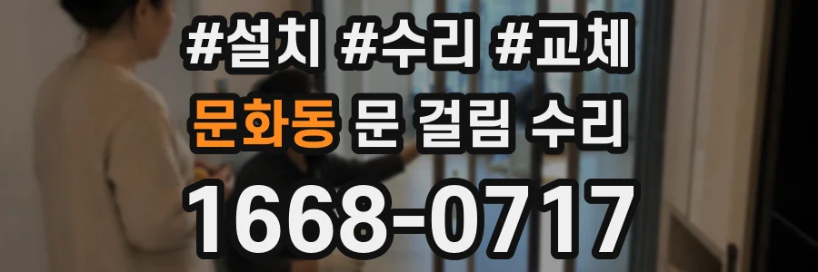 문화동 문 걸림 수리