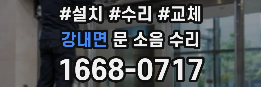 강내면 문 소음 수리