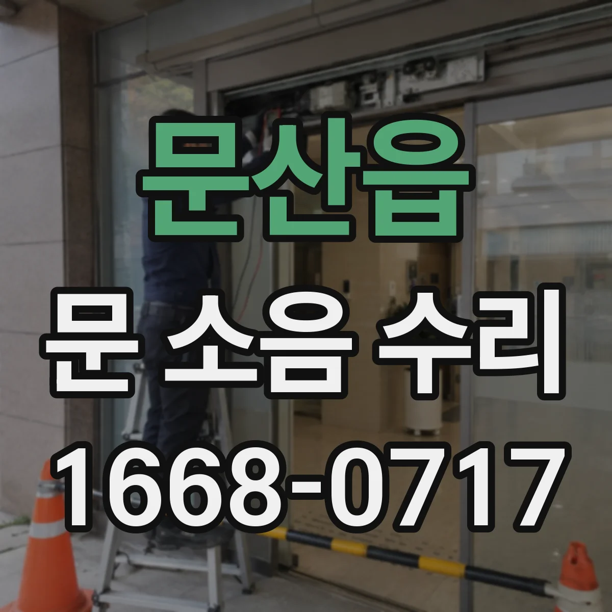 문산읍 문 소음 수리