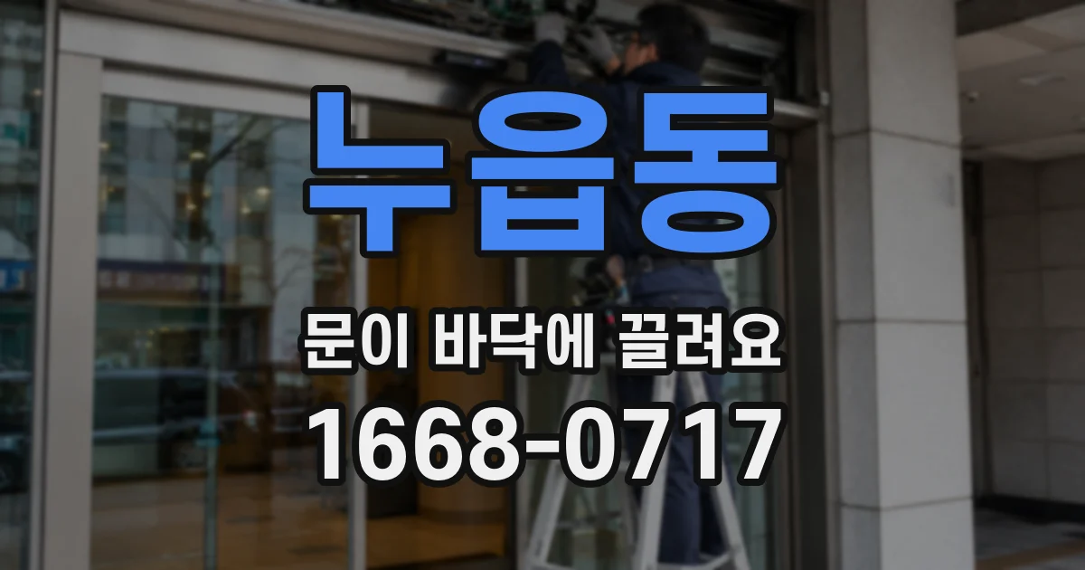 누읍동 문이 바닥에 끌려요