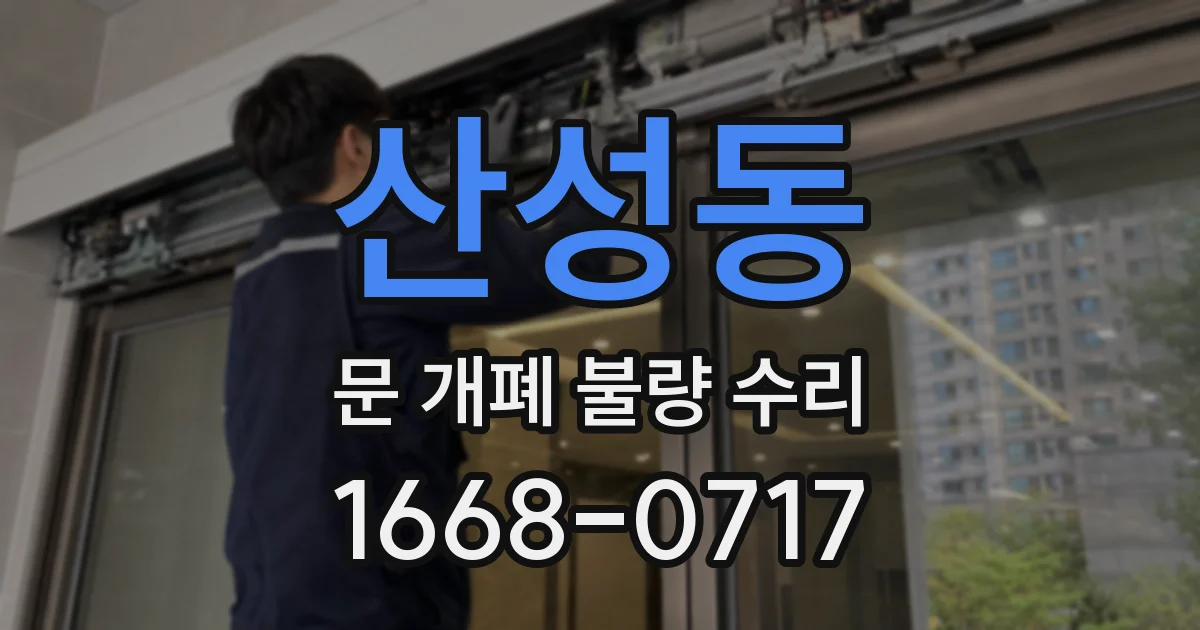 산성동 문 개폐 불량 수리