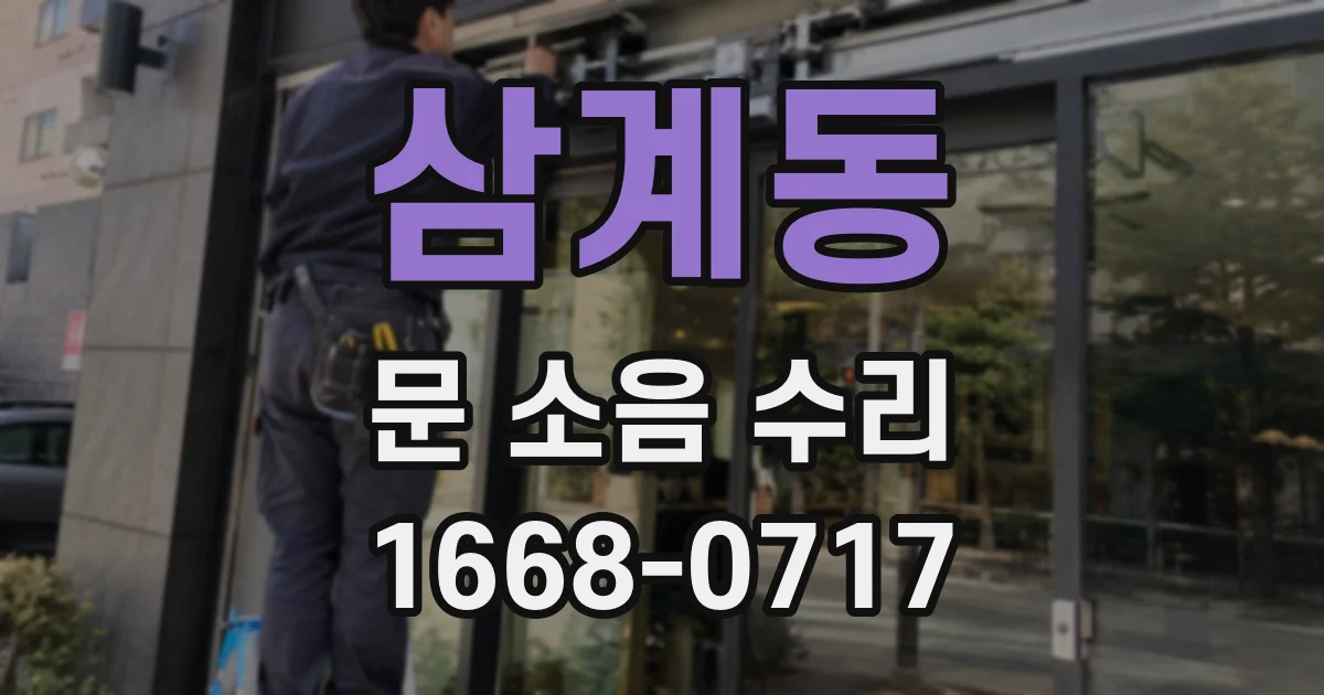 삼계동 문 소음 수리