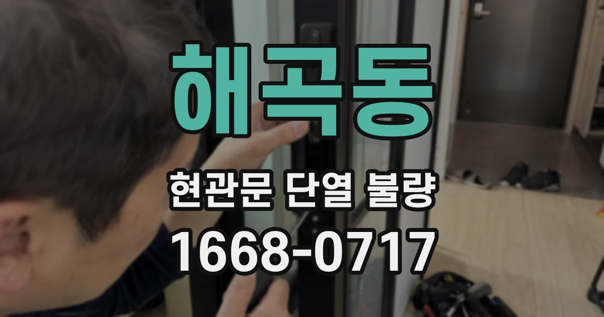 해곡동 현관문 단열 불량