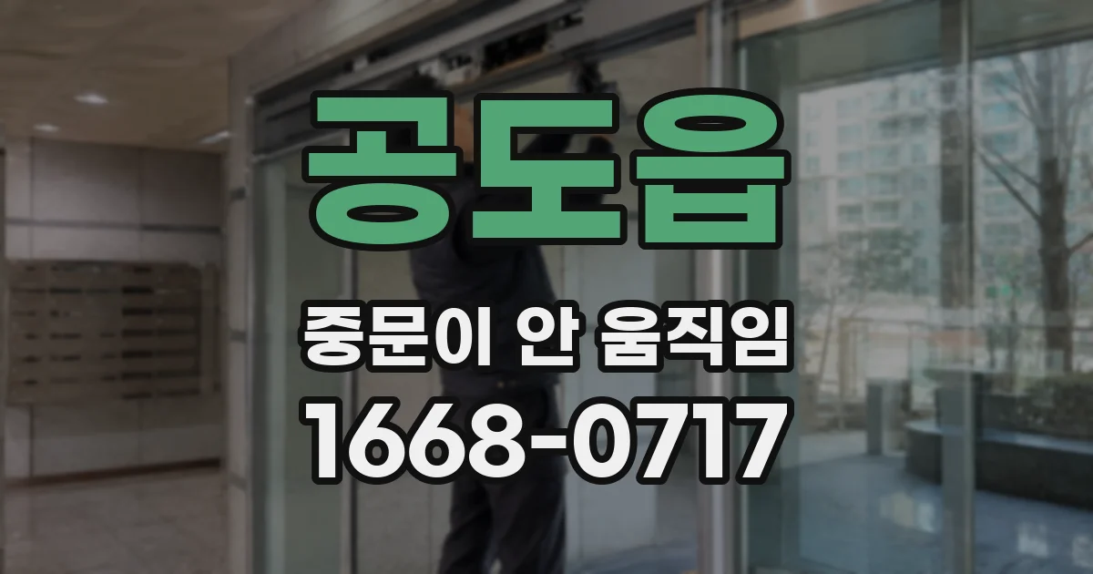 공도읍 중문이 안 움직임