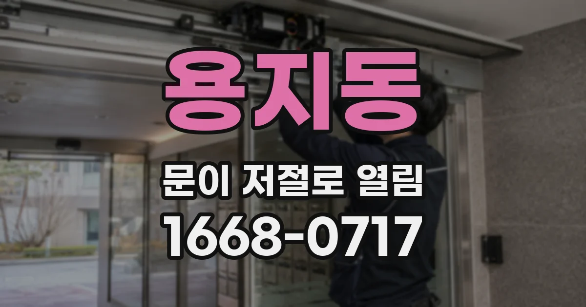 용지동 문이 저절로 열림