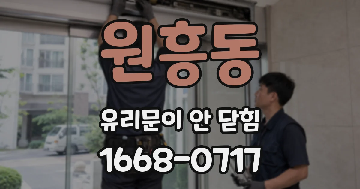 원흥동 유리문이 안 닫힘
