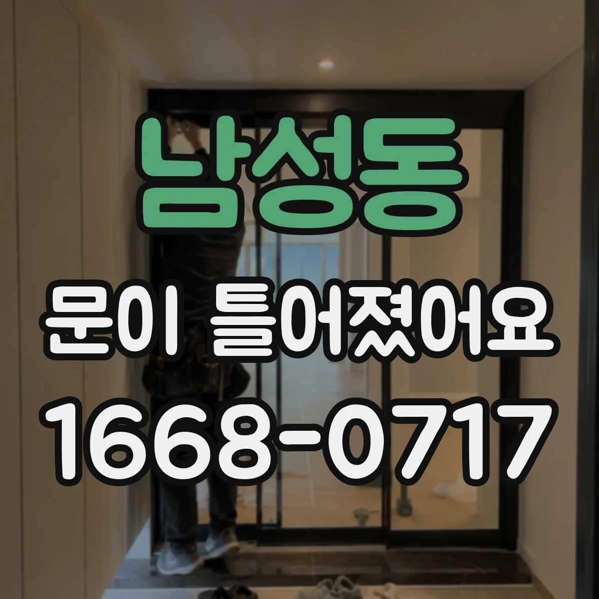 남성동 문이 틀어졌어요