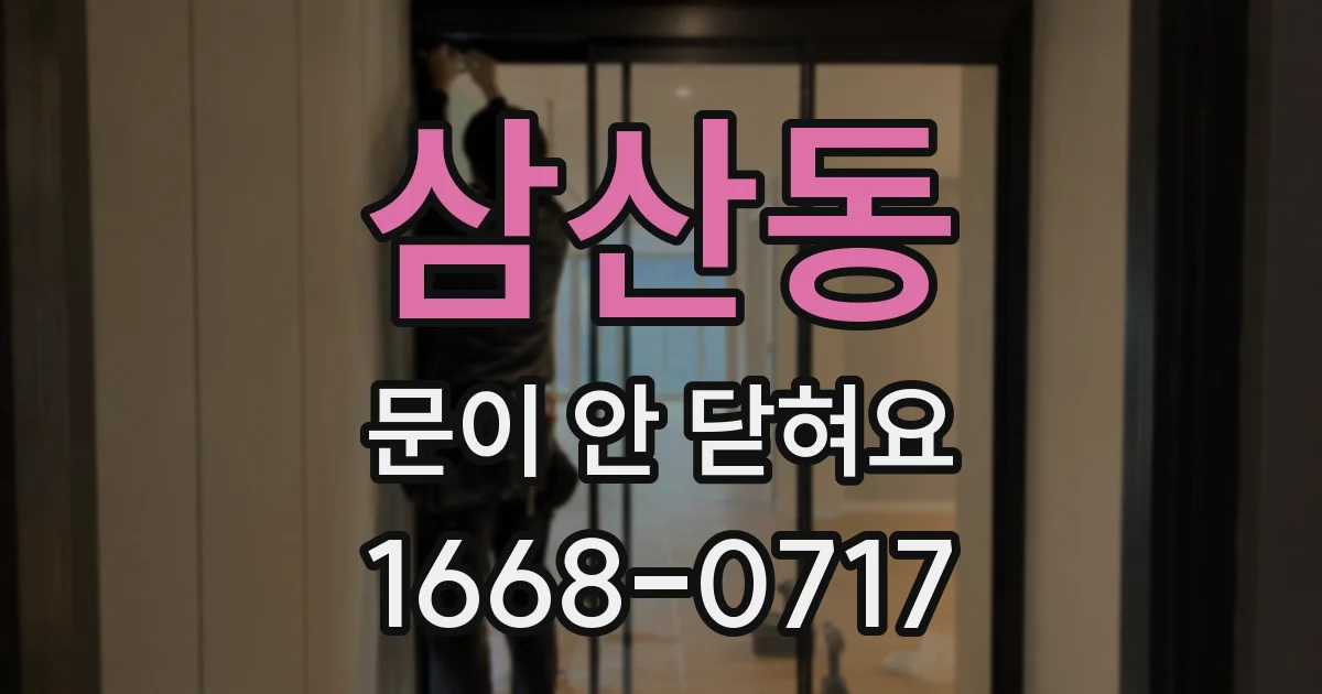 삼산동 문이 안 닫혀요