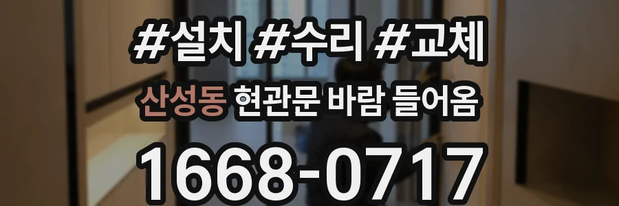 산성동 현관문 바람 들어옴