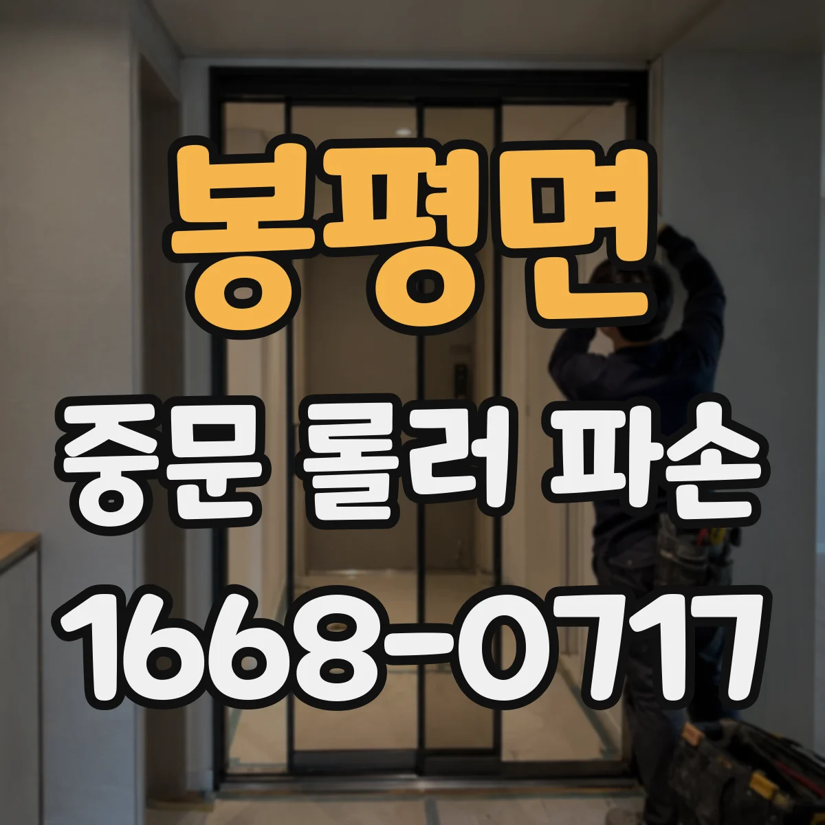 봉평면 중문 롤러 파손