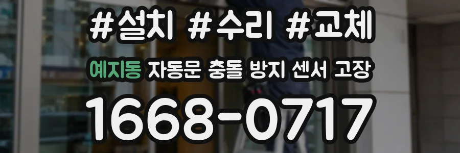 예지동 자동문 충돌 방지 센서 고장