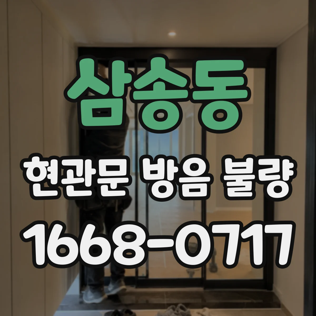 삼송동 현관문 방음 불량