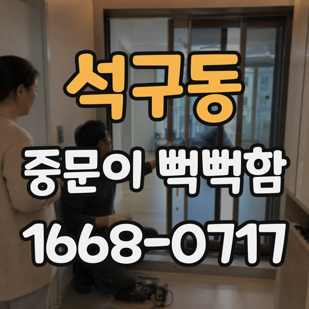 석구동 중문이 뻑뻑함