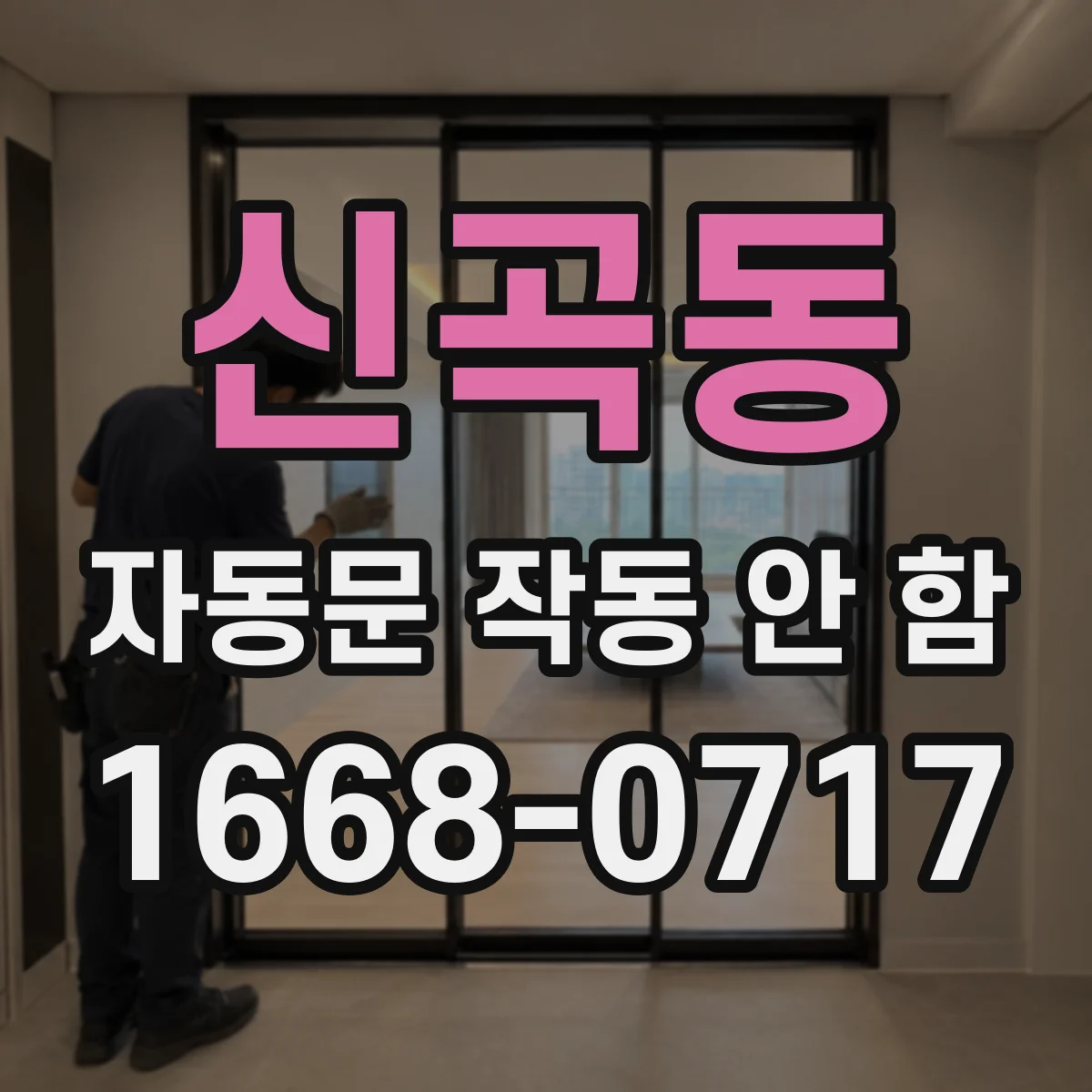 신곡동 자동문 작동 안 함 문 개폐 타이밍 설정부터 확인