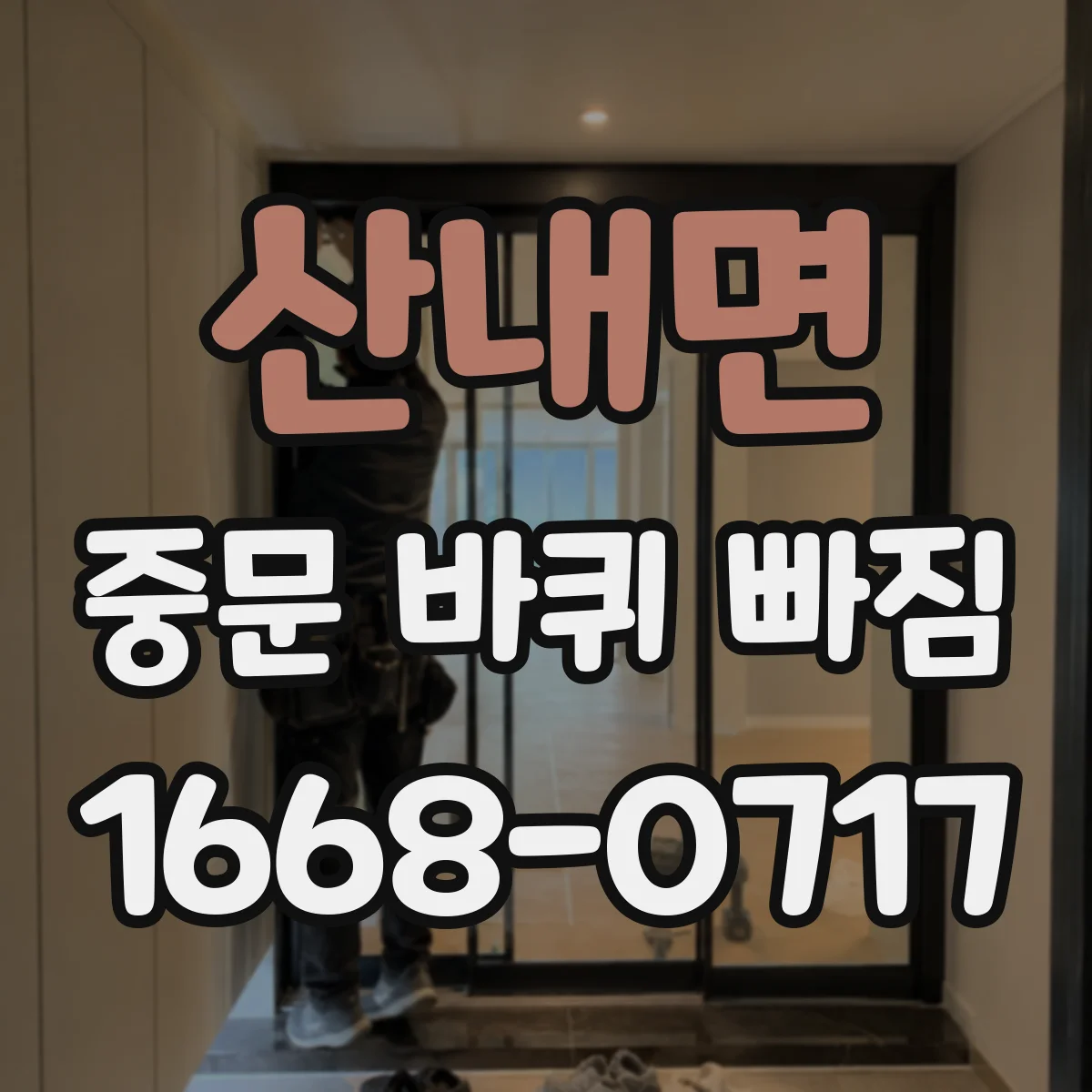산내면 중문 바퀴 빠짐