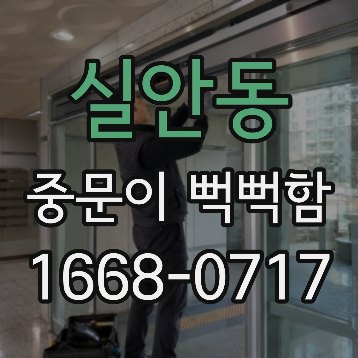 실안동 중문이 뻑뻑함