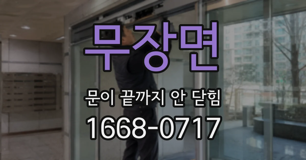 무장면 문이 끝까지 안 닫힘