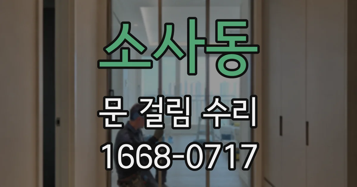 소사동 문 걸림 수리